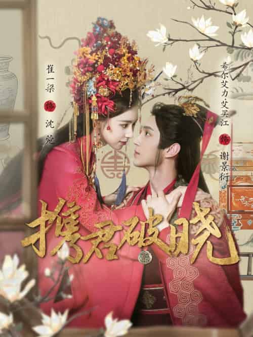 携君破晓（77集）希尔力＆崔一梁 - 傲图好剧