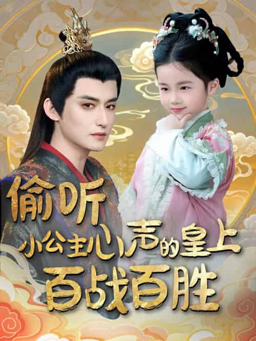 偷听小公主心声的皇上百战百胜（100集）高广泽＆刘妙 - 傲图好剧