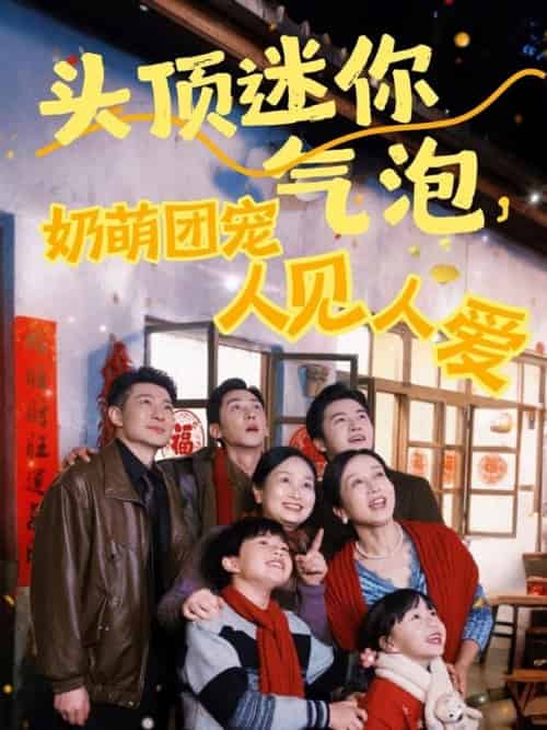 头顶迷你气泡,奶萌团宠人见人爱 头顶迷你气泡,奶萌团宠人见人爱