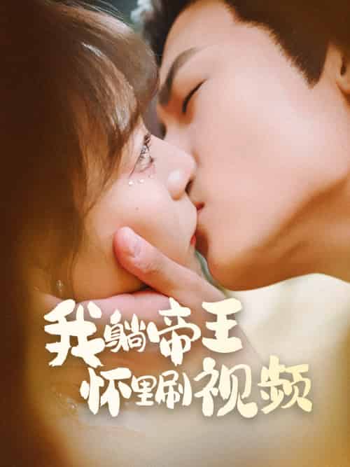 我躺帝王怀里刷视频 我躺帝王怀里刷视频