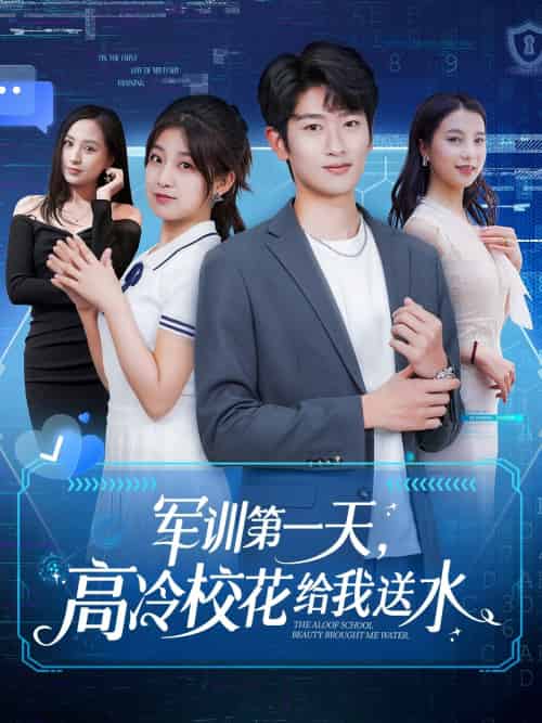 军训第一天，高冷校花给我送水（89集）鲍文浩＆王倩＆沈南姝＆王佳琪＆金美希＆陈雨文＆李莎 - 傲图好剧