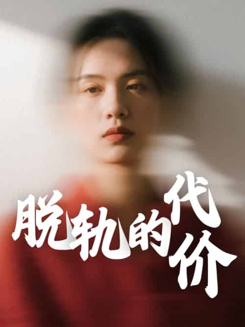 脱轨的代价 脱轨的代价