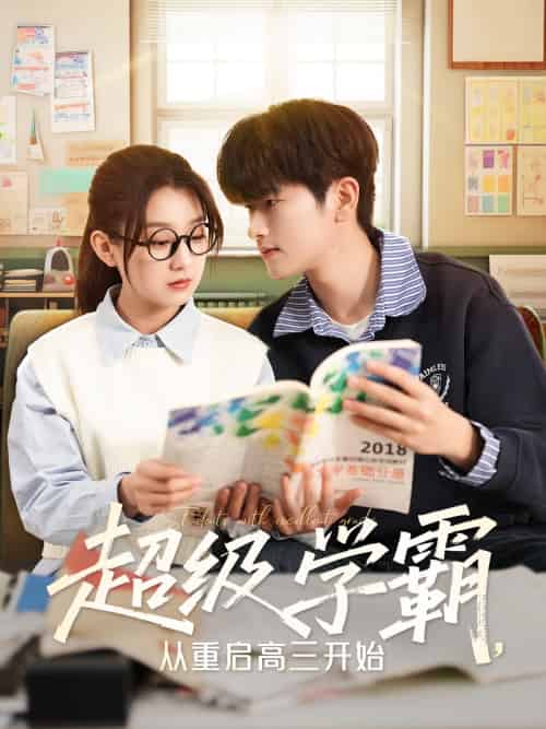 超级学霸，从重启高三开始（79集）鲍文浩＆王倩 - 傲图好剧