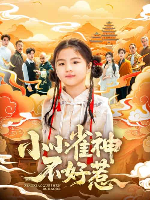 小小雀神不好惹（77集）李欣萦＆樊磊 - 傲图好剧
