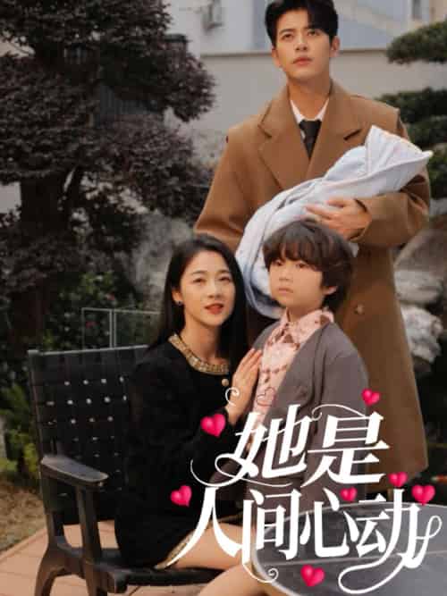 她是人间心动 她是人间心动