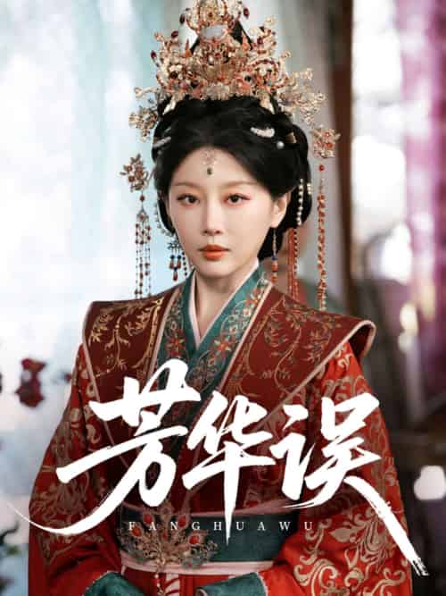 芳华误（65集）于小婉＆林煜希 - 傲图好剧