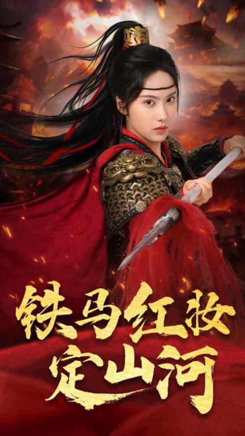 铁马红妆定山河（60集）刘昱辰＆倪浩森 - 傲图好剧