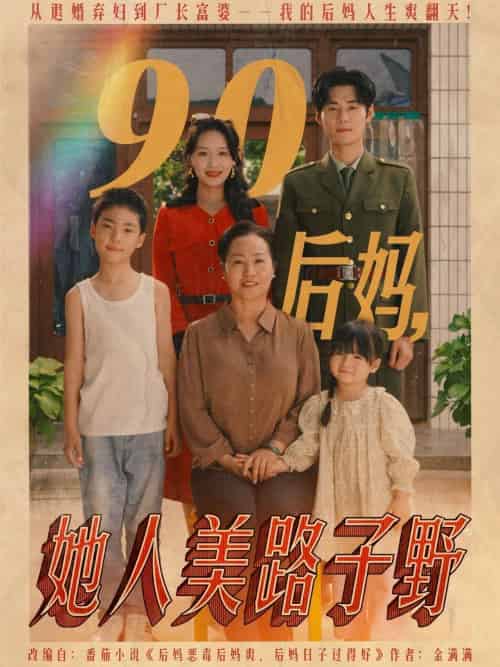 90后妈她人美路子野（67集）孟佳辉＆胡译维 - 傲图好剧