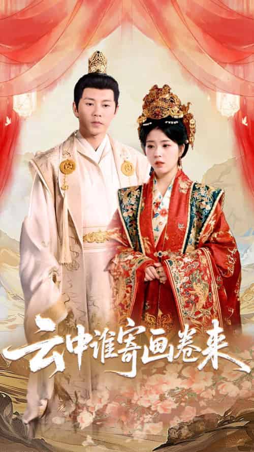 云中谁寄画卷来（79集）熊安妮 - 傲图好剧