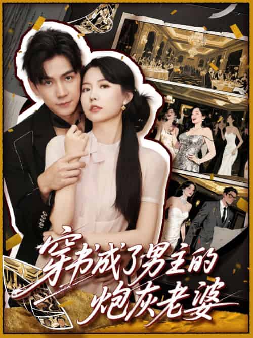 穿书成了男主的炮灰老婆（70集）熊云皓＆盛晨 - 傲图好剧