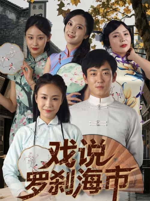 戏说罗刹海市（88集）夏佳语＆邹存晓 - 傲图好剧