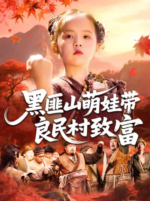 黑匪山萌娃带良民村致富（118集）薛澈＆冯谷雨 - 傲图好剧