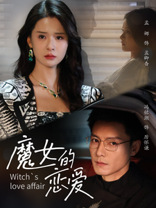 魔女的恋爱（84集全）冯铭潮＆孟娜 - 傲图好剧