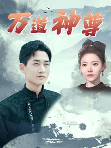 万道神尊（89集）吴玥子＆游雅＆邰靖懿 - 傲图好剧