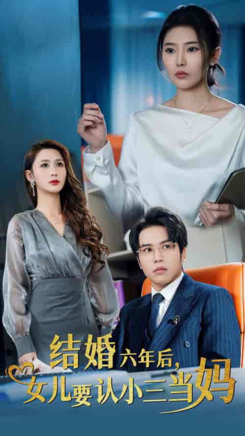 结婚六年后女儿要认小三当妈（31集全） - 傲图好剧