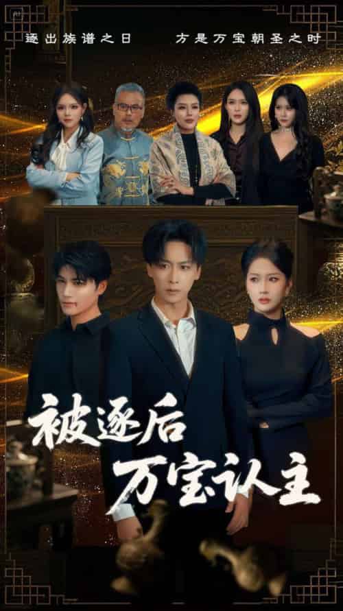 被逐后万宝认主（58集全）杨添羽 - 傲图好剧