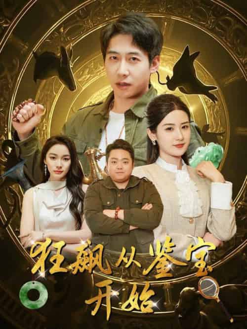 狂飙从鉴宝开始（100集全）周航＆梅瑞滢＆金珊＆金瑶 - 傲图好剧