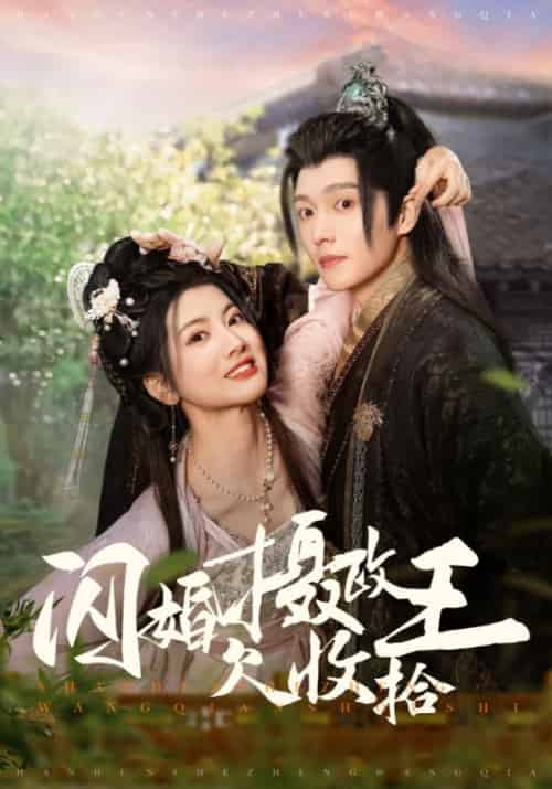 闪婚摄政王欠收拾（55集全）楚淮之＆姜云卿 - 傲图好剧