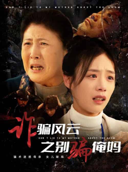 诈骗风云之别骗俺妈（53集全）刘诣文 - 傲图好剧