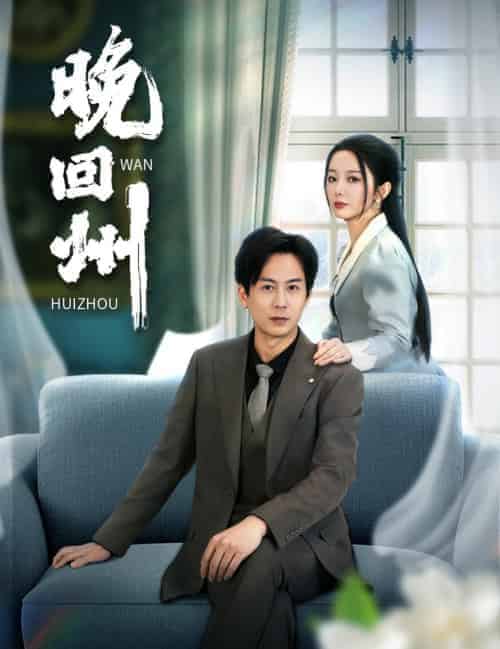 晚回州（30集全） - 傲图好剧