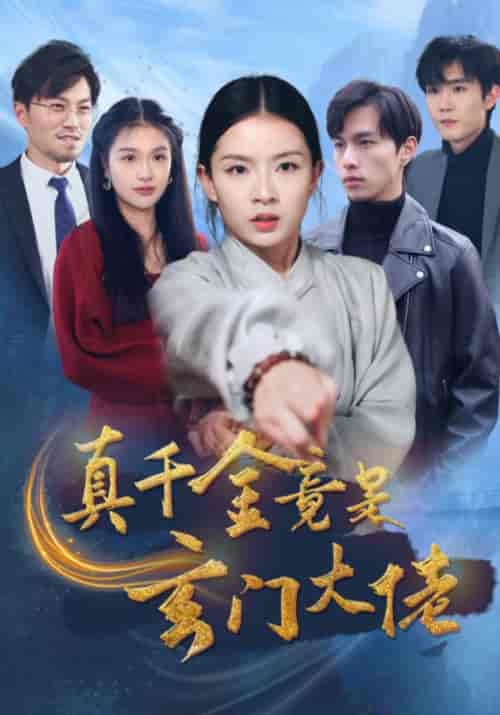 真千金竟是玄门大佬（94集全）马伯瑞＆林黛儿 - 傲图好剧