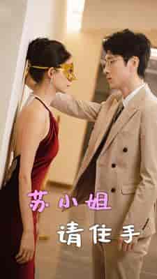 苏小姐请住手 苏小姐请住手