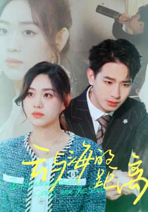 云与海的距离（34集全）裴从闻＆许欢颜 - 傲图好剧