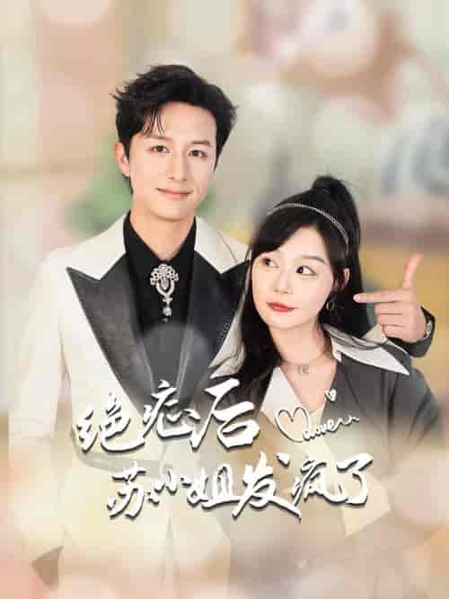 绝症后苏小姐发疯了＆全家有马甲就我傻白甜（56集全）蔚琳 - 傲图好剧
