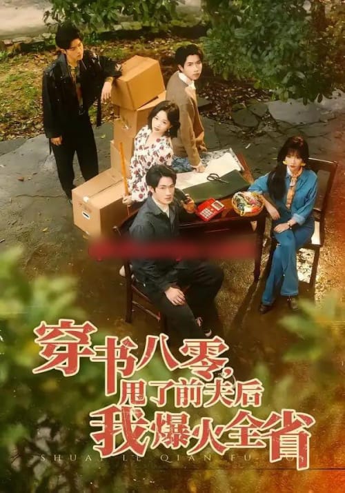 穿书八零，甩了前夫后我爆火全省（50集全）单樱杰＆王珊珊