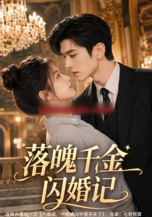 落魄千金闪婚记（70集全）AI短剧