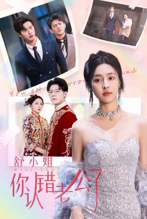 舒小姐你认错老公了（60集全）闵杰＆宋彧佳 - 傲图好剧