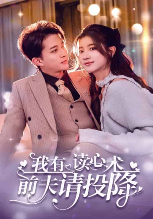 我有读心术前夫请投降（83集全）沈斯修＆姜愿 - 傲图好剧