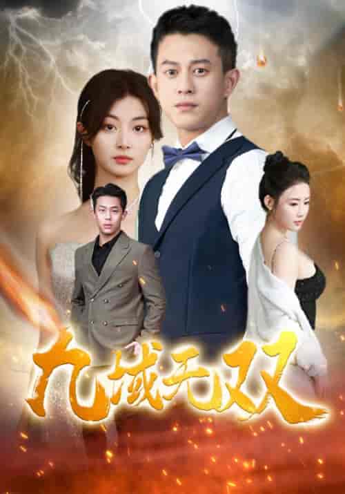 九域无双（80集） - 傲图好剧