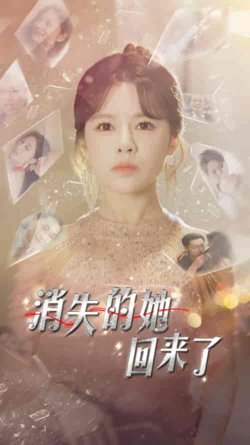 消失的她回来了（76集）右智园 - 傲图好剧