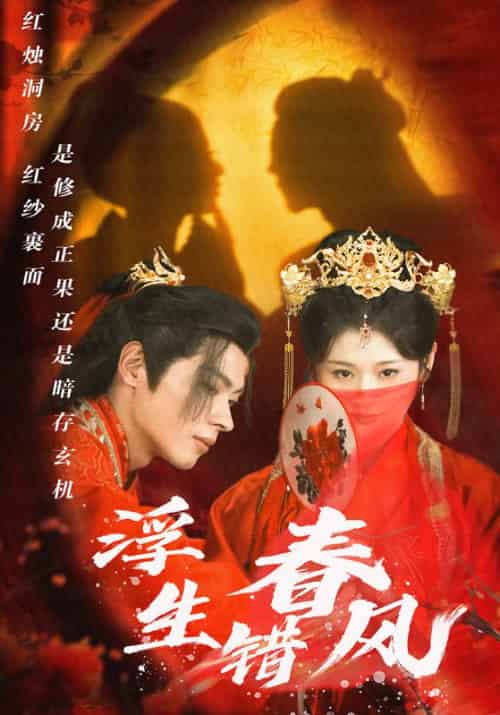 浮生错春风(80集全)蔺封&秋云