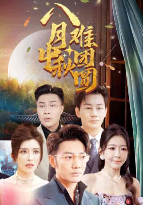 八月中秋难团圆（80集）叶天＆叶敏 - 傲图好剧