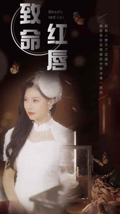 致命红唇（71集） - 傲图好剧