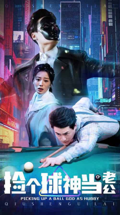 捡个球神当老公（66集全）何怡婷 - 傲图好剧