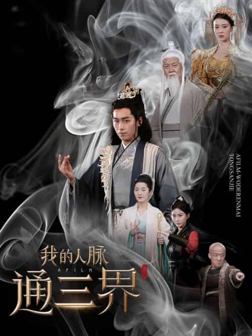 我的人脉通三界（65集全）严浩 - 傲图好剧