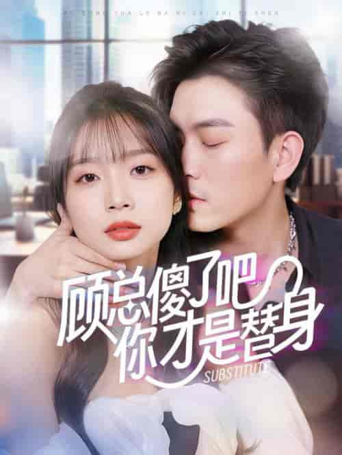 顾总傻了吧你才是替身（80集全） - 傲图好剧