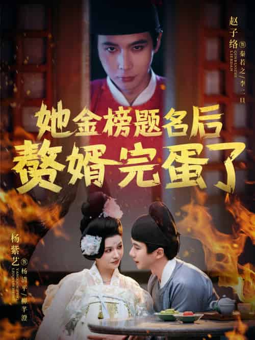 她金榜题名后赘婿完蛋了 她金榜题名后赘婿完蛋了