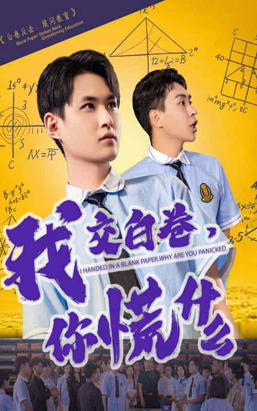 我交白卷你慌什么 我交白卷你慌什么