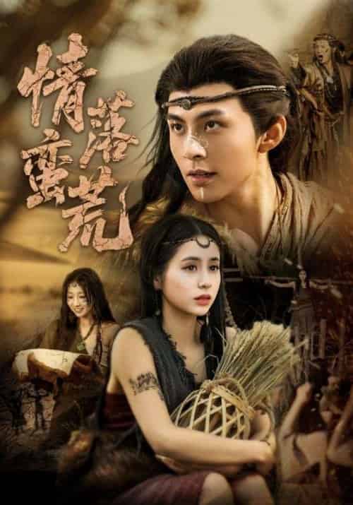 情落蛮荒（71集）李灿＆张心怡 - 傲图好剧
