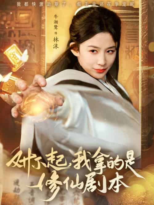 对不起我拿的是修仙剧本（71集全）于钊＆牛湘鹭 - 傲图好剧