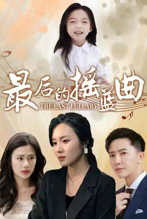 最后的摇篮曲 最后的摇篮曲