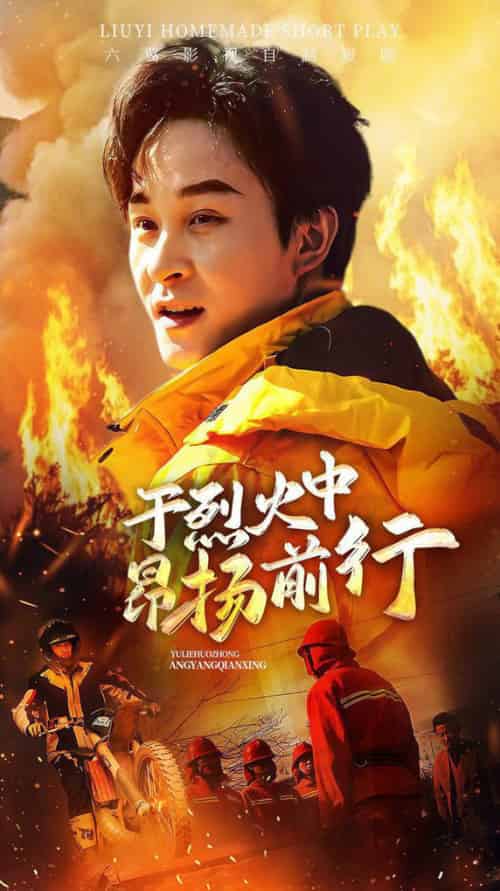于烈火中昂扬前行（30集全） - 傲图好剧