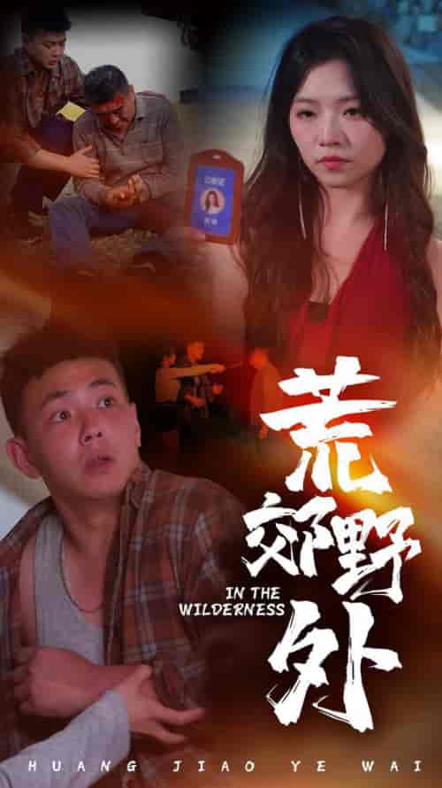 荒郊野外（40集全）刘峰硕＆付予 - 傲图好剧