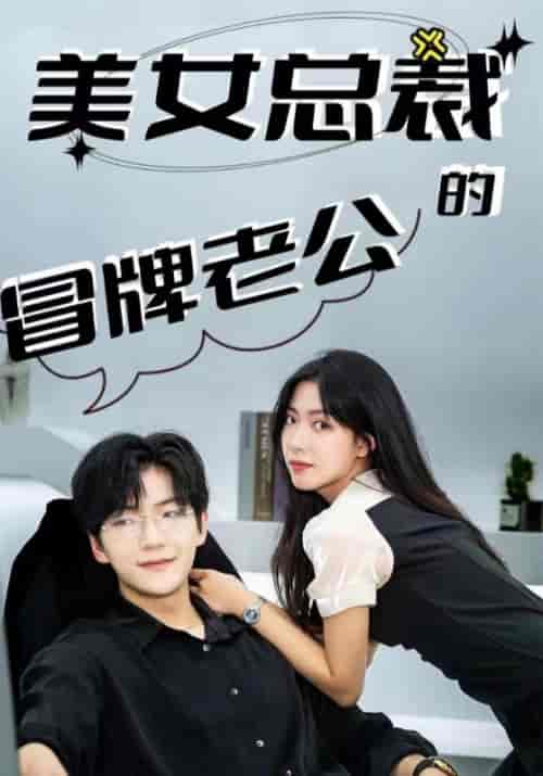 美女总裁的冒牌老公（100集全）郑百川＆梁潇潇 - 傲图好剧