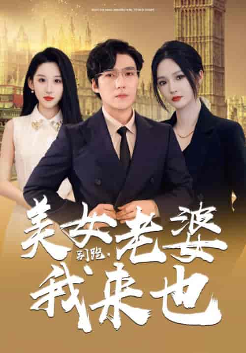 别跑，美女老婆我来也（65集）沈浪＆夏晚晴 - 傲图好剧