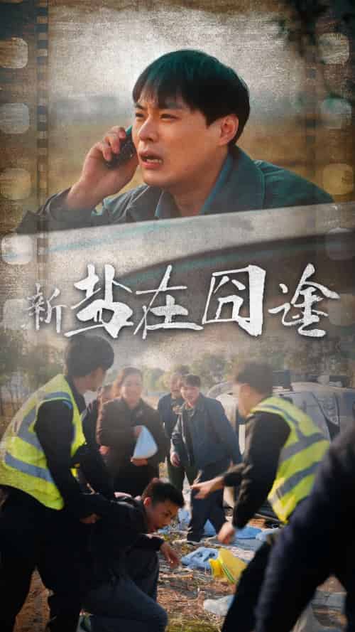 盐在囧途（46集） - 傲图好剧